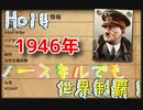 【Hoi4】ノースキルでも世界制覇！連合、共産フルボッコ！　1946年