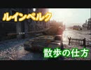 【WoT】ルインベルクの散歩の仕方【字幕プレイ】