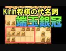 【三段目指す】第九回、 対三間飛車　二枚飛車で THE END 【四間飛車×居飛車】