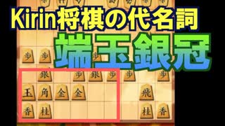 【三段目指す】第九回、 対三間飛車　二枚飛車で THE END 【四間飛車×居飛車】