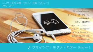 【ニコゲー】ニコゲーBGM集　Vol.1 ／ shi (しー)