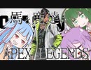 【APEX LEGENDS】馬と鹿達のAPEX LEGENDS【VOICEROID実況】