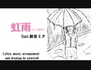 虹雨 feat. 初音ミク【オリジナル】