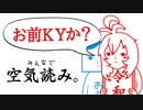 【空気読み2】いつ、いかなる時も、空気を読むことができますか？