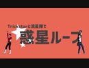 【MMDあんスタ】惑星ループ【Trickstar/流星隊】