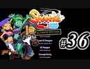 【Shantae Half-Genie Hero】シャンティシリーズ、プレイしていきたい（トロフィー100%）part36【実況】