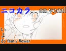 【ニコカラ】ディアーマイウィッチクラフト【on vocal】