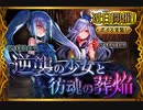 【神バハ】 逆襲の少女と彷魂の葬焔