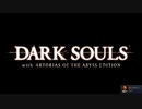 奪われし者のDARK SOULS Part17