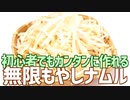 初心者でもカンタンに作れる 無限もやしナムル【完全版】