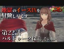 【イース９実況】地獄のイースⅨを冒険し尽くす　第22話【バルドゥーク探索 -そのⅢ-】