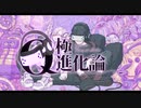 【歌ってみた】Q極進化論 / れるりり【でいじー】