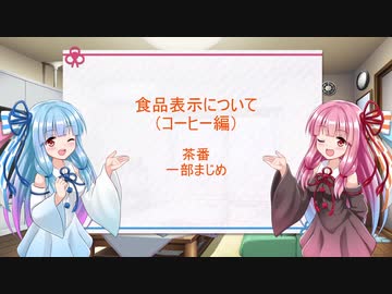 VOICELOID解説】食品表示のごく一部をちょこっと紹介 その２（コーヒー名称の種類）