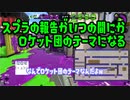 【Splatoon2】全く気づかないうちに報告がロケット団のテーマになる【感度5億】
