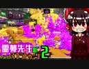 【ゆっくり実況】霊夢先生のスプラトゥーン２【Part57】