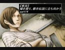 【実況】嘘を操り都市伝説に立ち向かう【真流行り神】part14