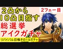 【FEH_450】総選挙アイク１０凸目指すっ！　２フェー目　「 リバイバル召喚その１９ 」ガチャ　（ 大いなる傭兵 ）　【 ファイアーエムブレムヒーローズ 】