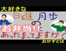 【ラジオ】日進月歩ののどちんこあったまってますか？～好きなお弁当おかずは？～