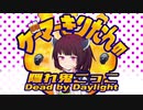 【DbD】帰ってきた！ゲーマーきりたんの隠れ鬼ごっこ【VOICEROID実況】