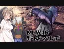 【MHW:IB】さとうささらの野良マルチ -ささらさんは片手剣を使いたい- #25