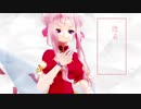 【ヒメヒナMMD】タカナリ