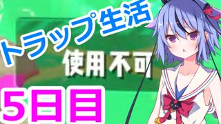 【Splatoon2】鳴花ミコトのトラップ生活～5日目～【ガイノイドTalk実況】