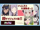 【ハニストコラボ】ハニスト大運動会 第1回 超ダイジェスト版!!【まとめ動画】