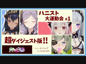 【ハニストコラボ】ハニスト大運動会 第1回 超ダイジェスト版!!【まとめ動画】