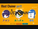 【お絵かきしりとり】そこそこうまいけどやっぱり下手な絵しりとり【Illust Chainer】part1
