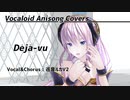 【巡音ルカ】Deja-Vu【ボカロアニソンカバー/DTM/MMD/聞き流す英語風】