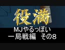 MJやるっぽい　一局戦編　その８