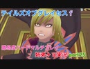 □■テイルズオブグレイセスfをマルチプレイ実況 part25【姉弟＋ａ実況】