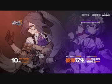 「崩壊３rd」ver.3.5「彼岸の双子」PV