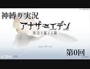 【アナデン】アナザーエデン神縛り実況 第0回【ゆっくり実況】