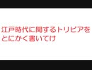 【2ch】江戸時代に関するトリビアをとにかく書いてけ