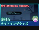 【実況】大学を中退した猫のお話 #16【ナイト イン ザ ウッズ】