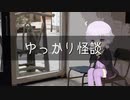 ゆっかり怪談108