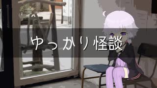 ゆっかり怪談108