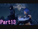 既プレイのためのキングダムハーツⅢ Part13