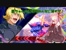 【EXVS2】茜ちゃんの身体をみんなに貸すぞ！【ゆっくり&ボイロ実況】part27