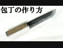 包丁の作り方