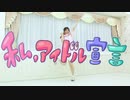 【丸井かお】 私、アイドル宣言 踊ってみた 【誕生日！】