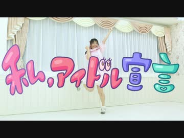 【丸井かお】 私、アイドル宣言 踊ってみた 【誕生日！】