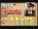【Hoi4】ノースキルでも世界制覇！連合、共産フルボッコ！　1947年