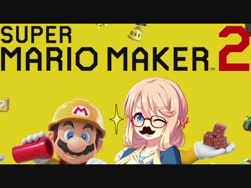 【スーパーマリオメーカー2】17歳のお姉さん(ファミコン世代)の実況プレイ【桜乃そら実況プレイ】