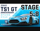 【Asphalt9】アスファルト9:Legends 「Zenvo TS1 GT Anniversary　スペシャルイベント」STAGE 5～8