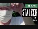 映画「STALKER/ストーカー」予告編