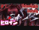【R15】寄◯獣みたいなヒロインに襲われた【DeterminableUnstable -PILOT- #1】