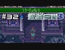 天使の聖杯を買いだめして備えるでち！【聖剣伝説３】＃３２