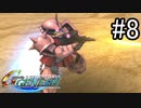 【実況】ジオンが巡る宇宙世紀100年の歴史【Gジェネジェネシス】part8